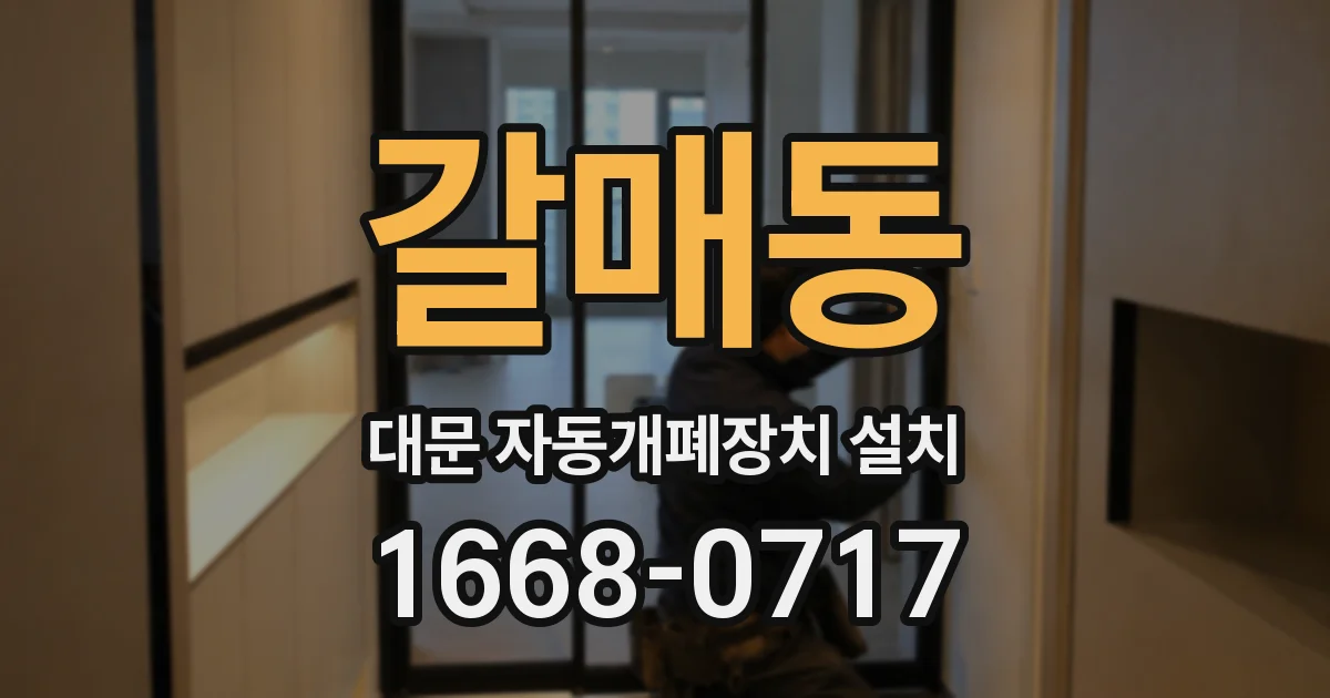 갈매동 대문 자동개폐장치 설치