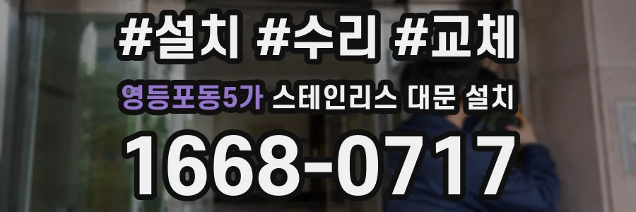 영등포동5가 스테인리스 대문 설치