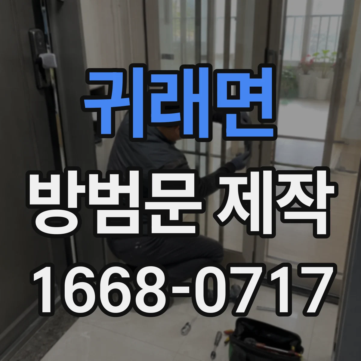 귀래면 방범문 제작