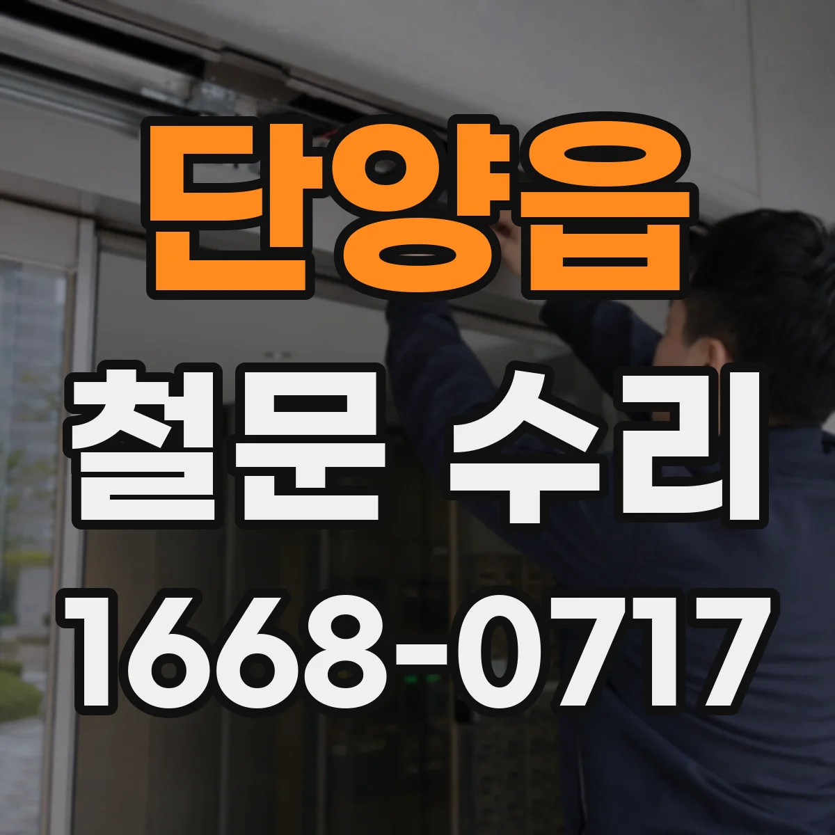 단양읍 철문 수리