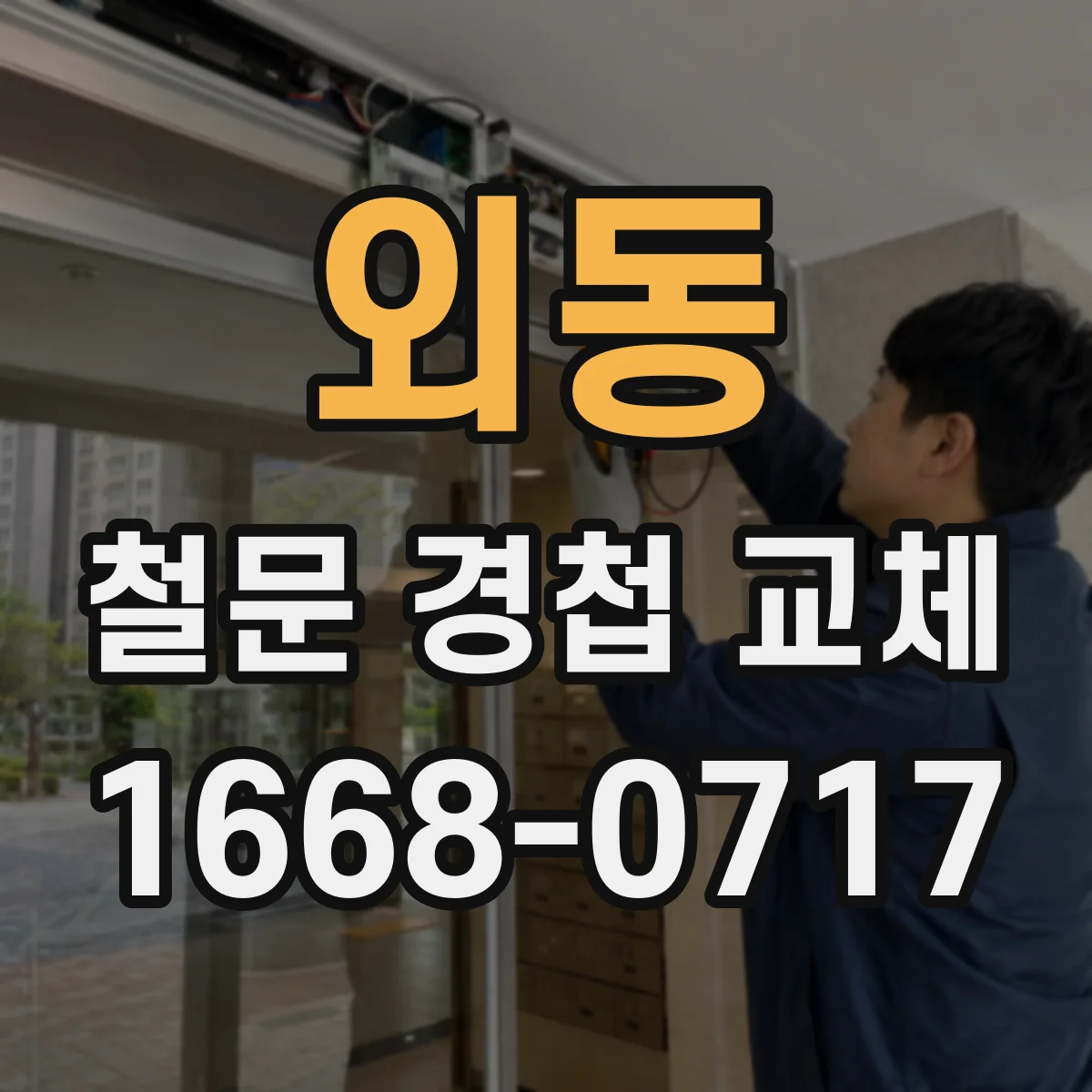 외동 철문 경첩 교체