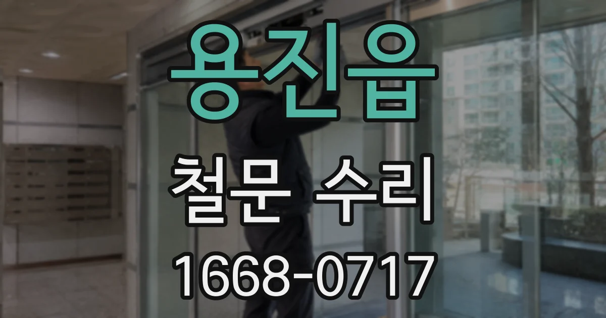 용진읍 철문 수리