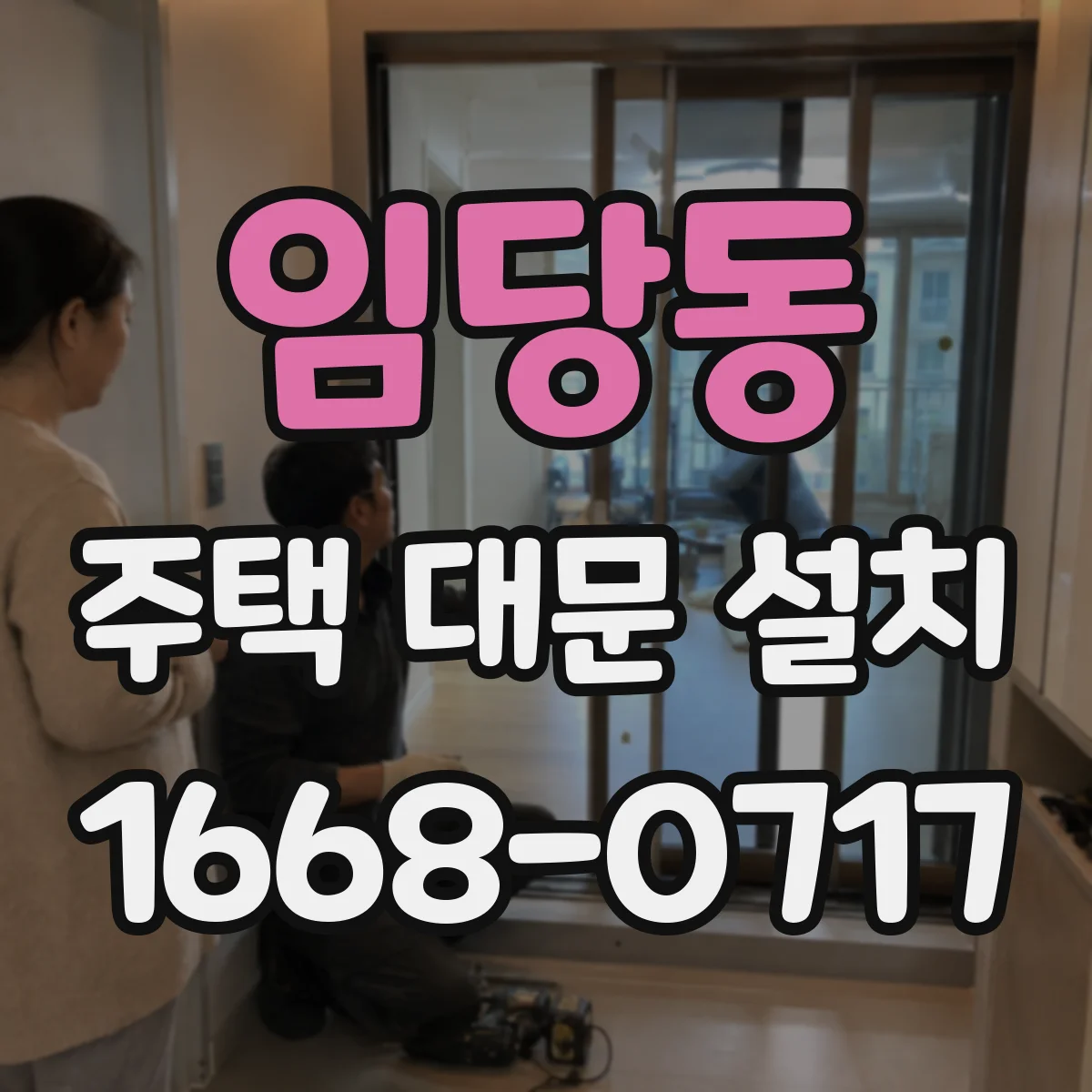임당동 주택 대문 설치