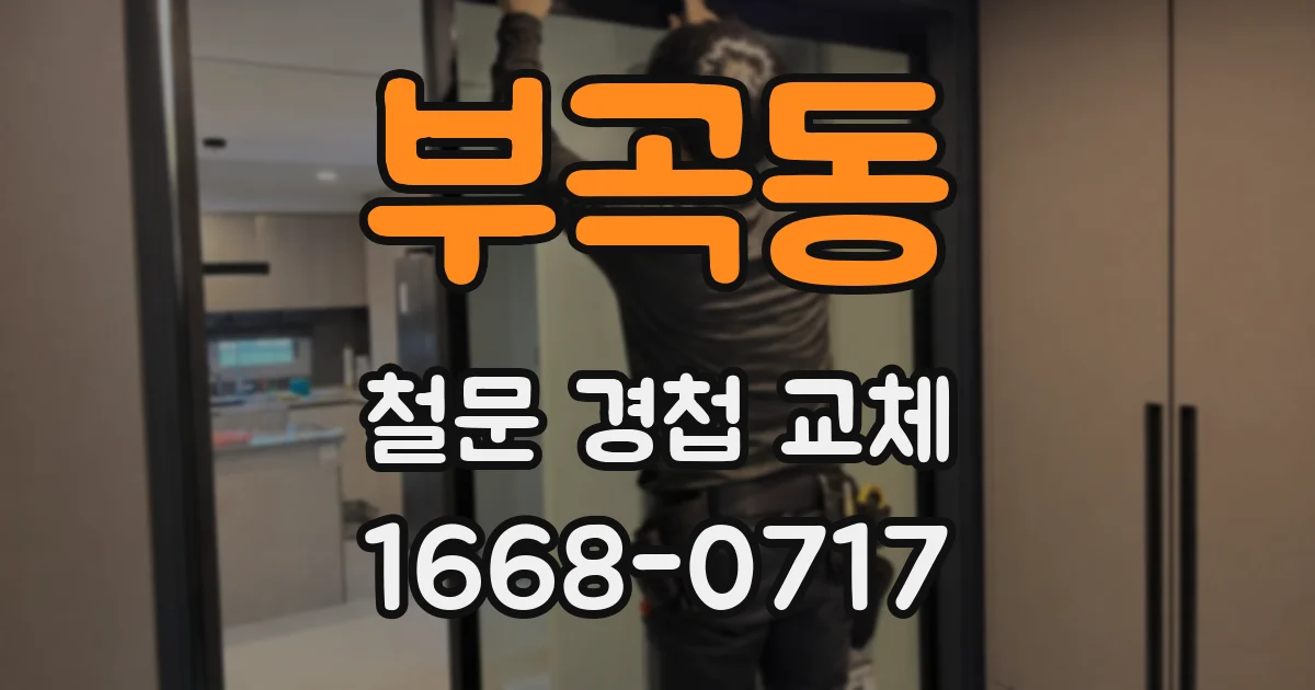 부곡동 철문 경첩 교체