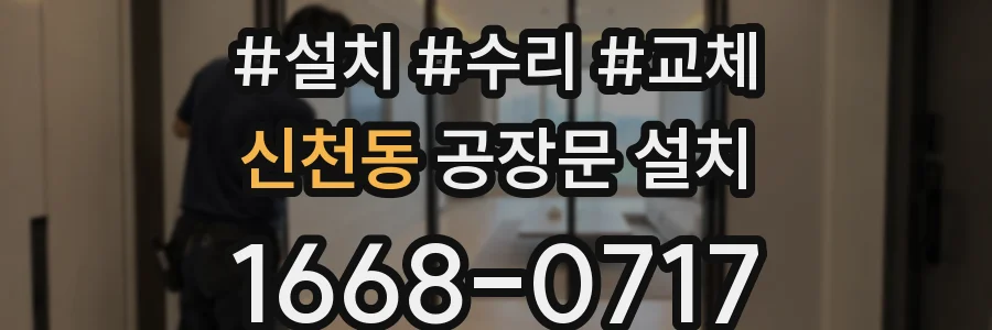 신천동 공장문 설치
