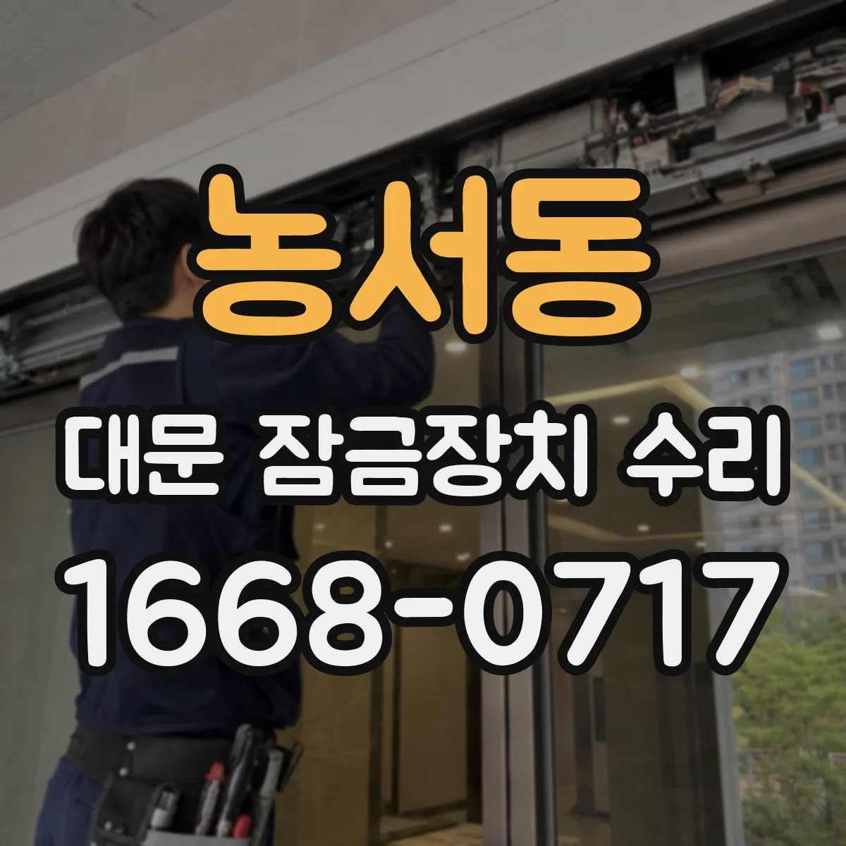 농서동 대문 잠금장치 수리