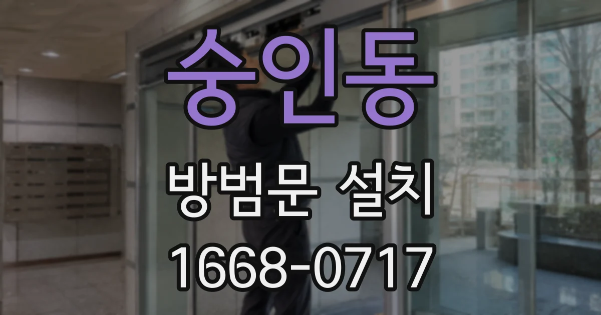 숭인동 방범문 설치