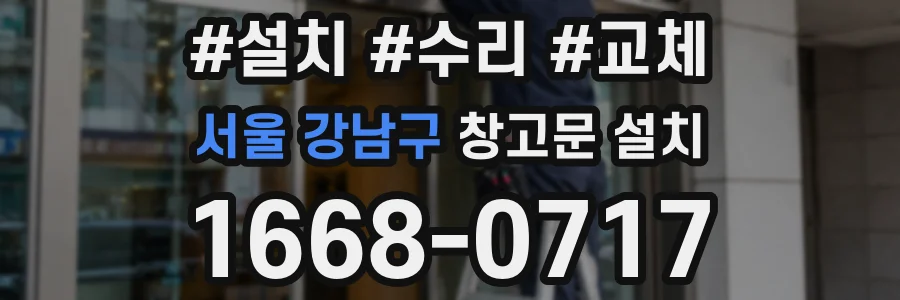 서울 강남구 창고문 설치