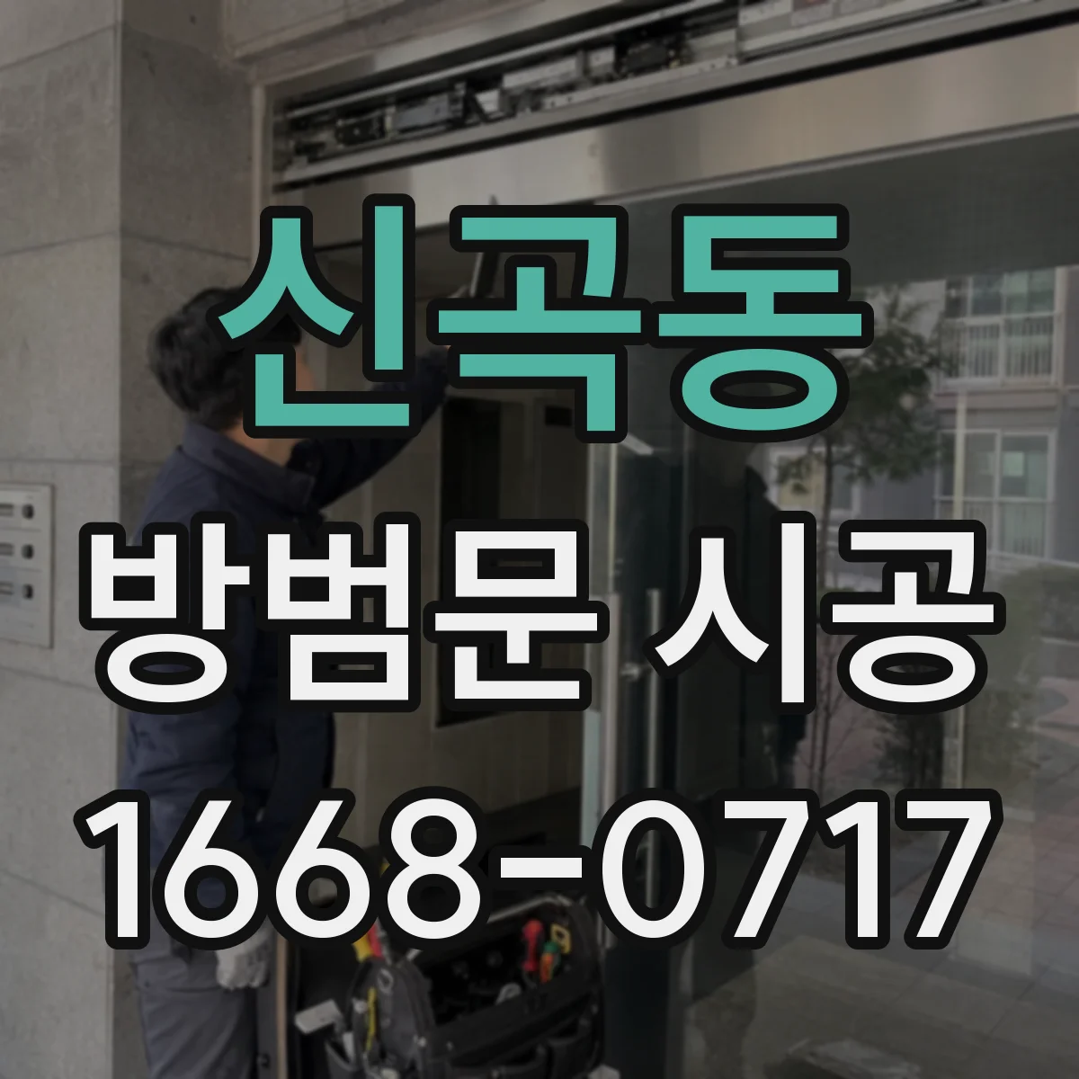 신곡동 방범문 시공