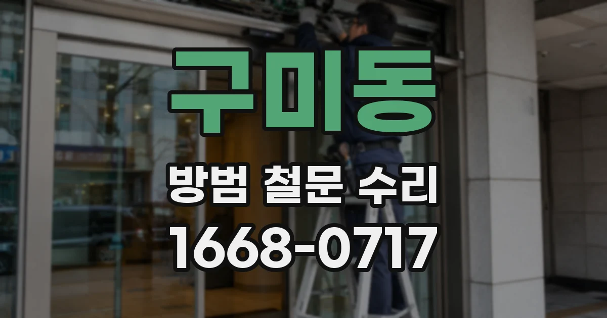 구미동 방범 철문 수리