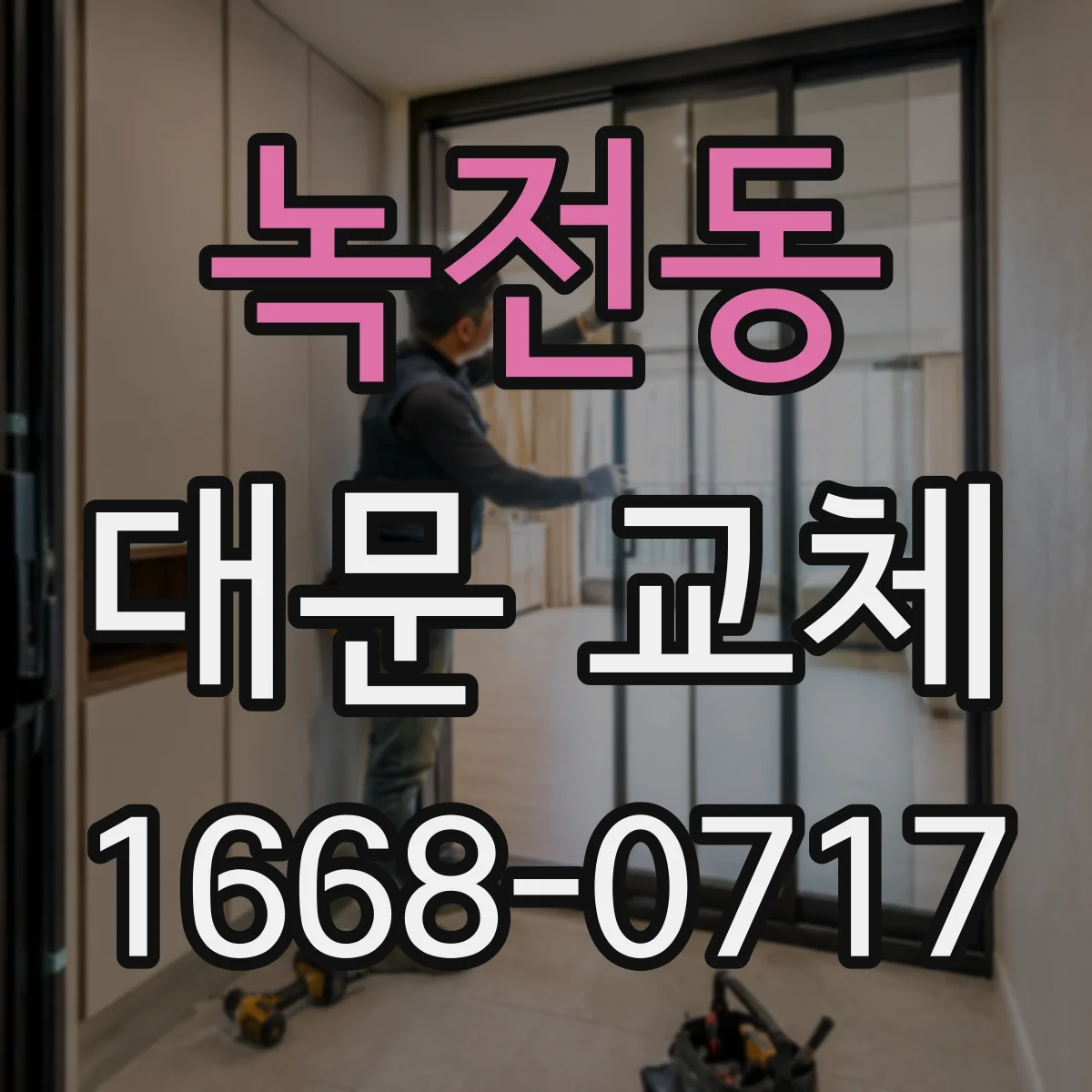 녹전동 대문 교체