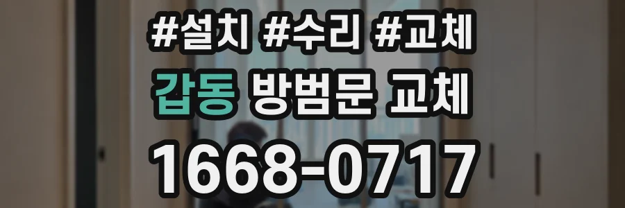 갑동 방범문 교체