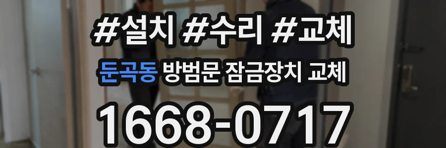 둔곡동 방범문 잠금장치 교체