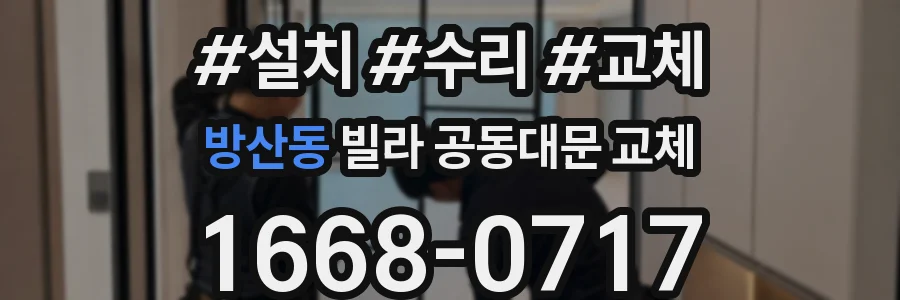 방산동 빌라 공동대문 교체