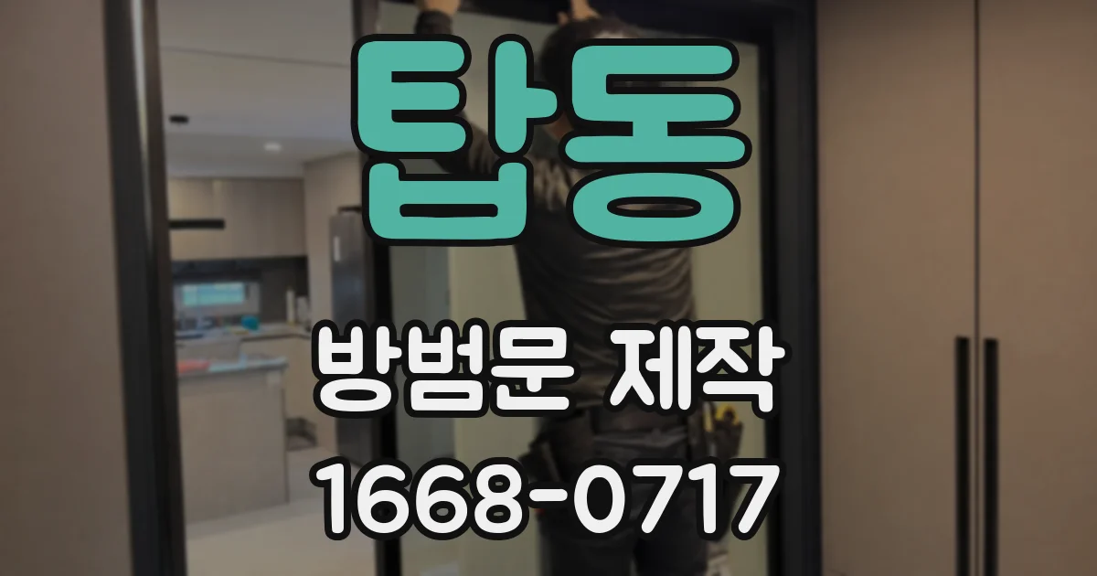 탑동 방범문 제작