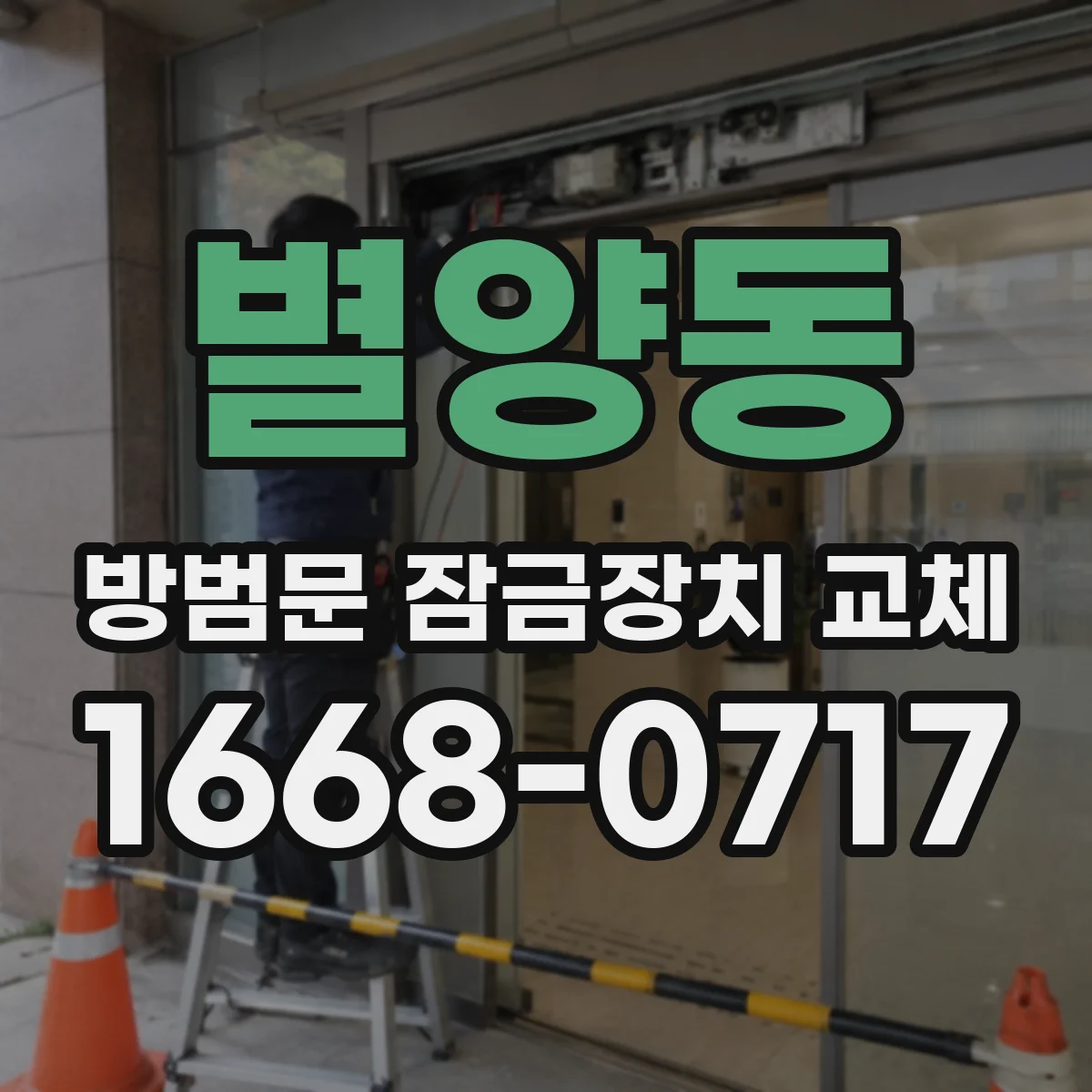 별양동 방범문 잠금장치 교체