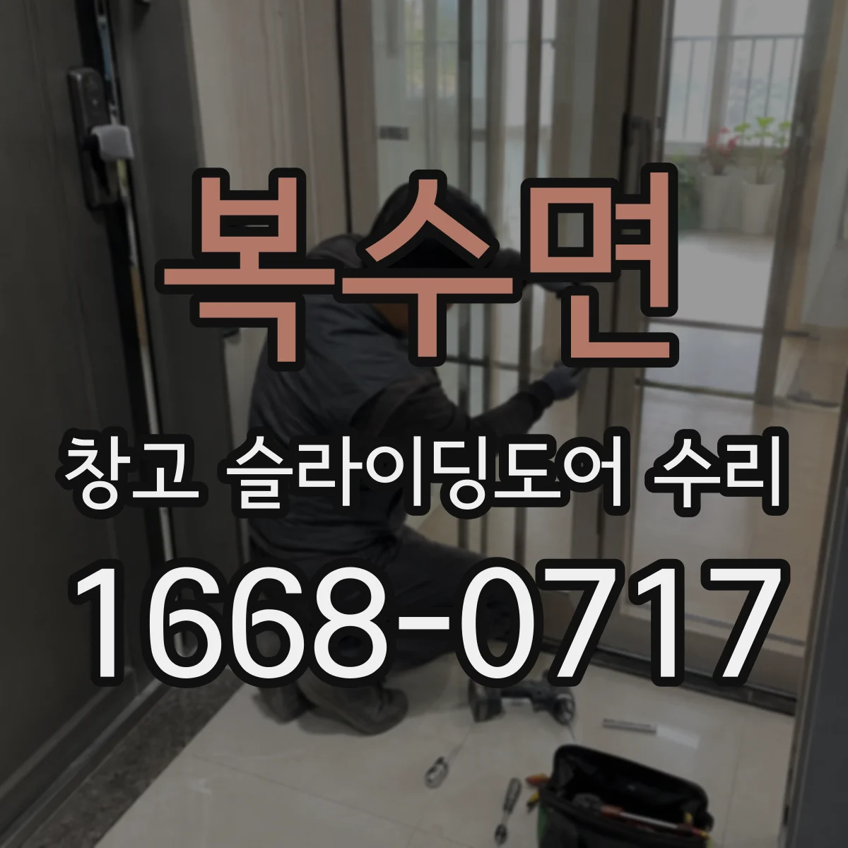 복수면 창고 슬라이딩도어 수리