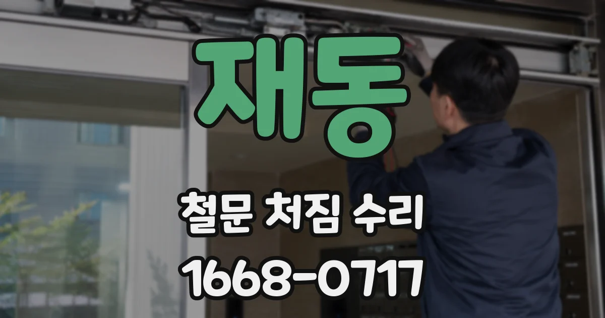 재동 철문 처짐 수리
