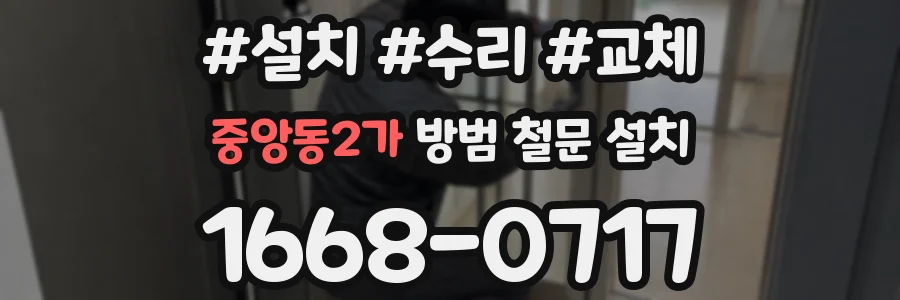 중앙동2가 방범 철문 설치