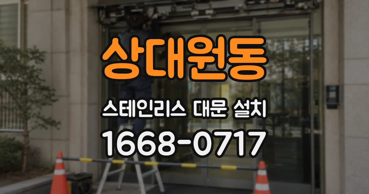 상대원동 스테인리스 대문 설치