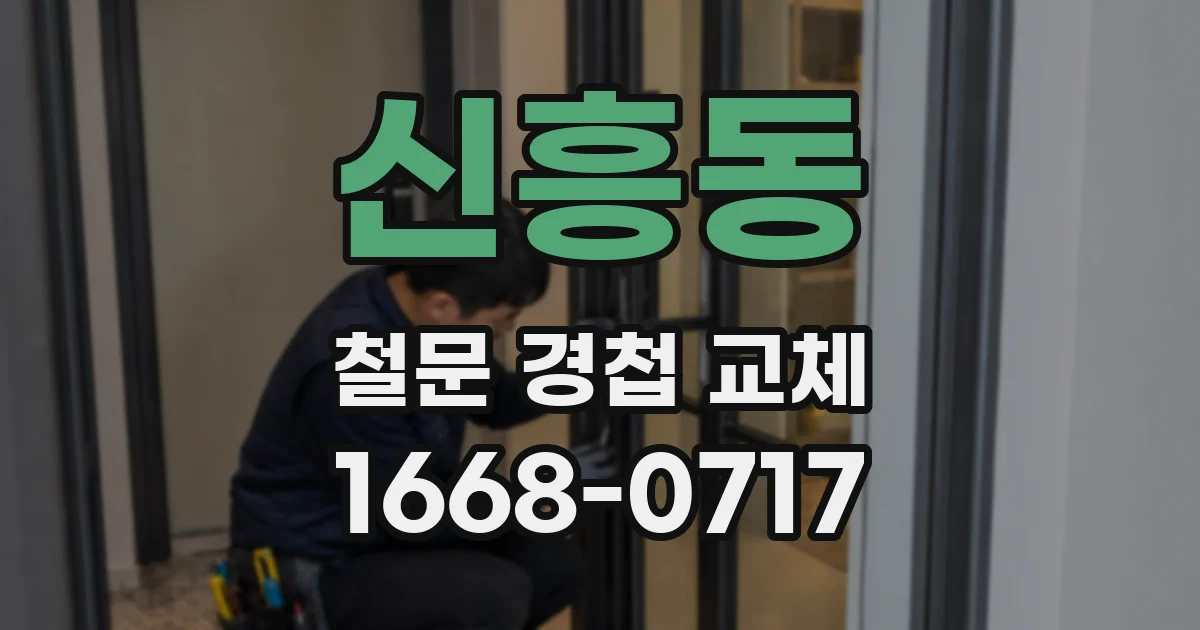 신흥동 철문 경첩 교체