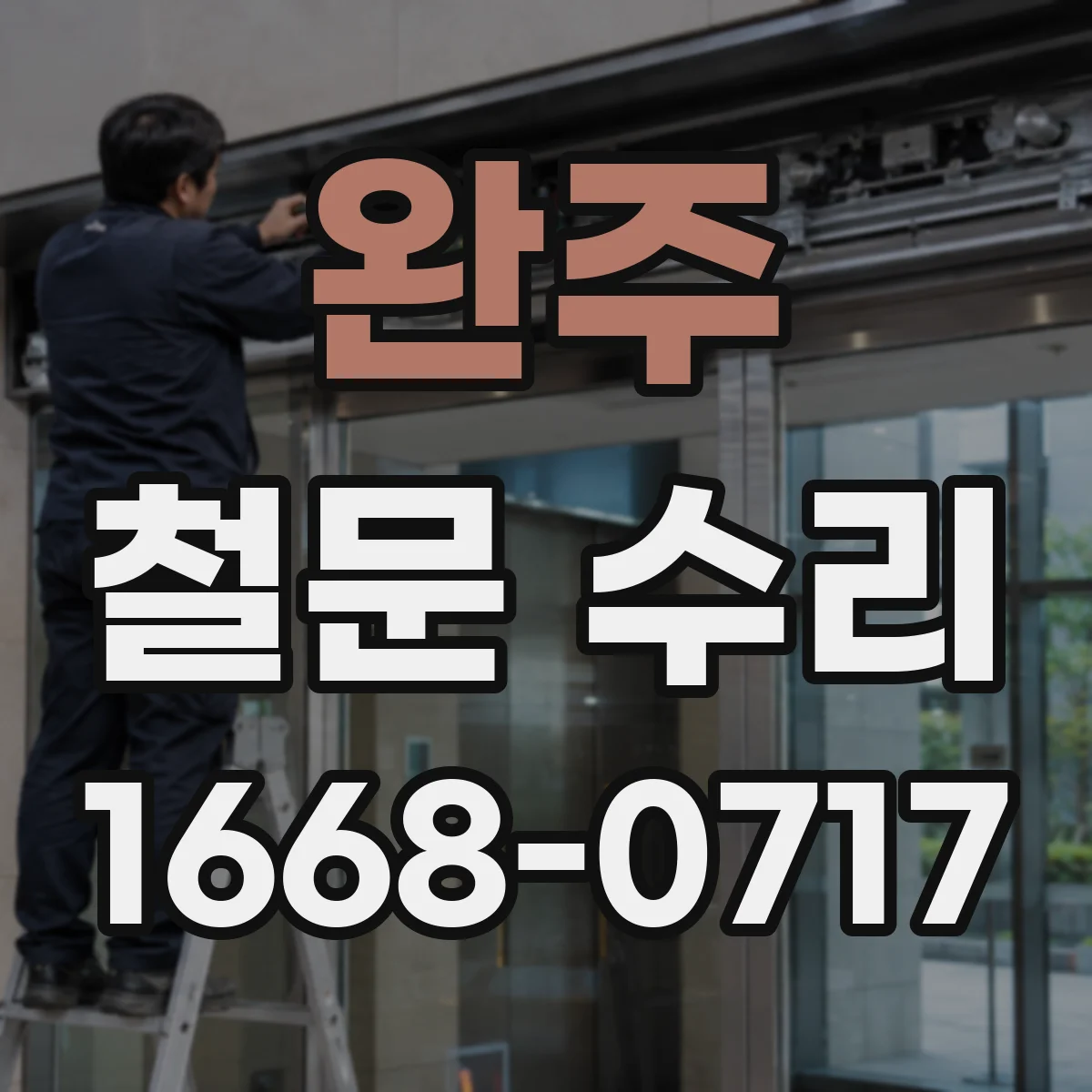 완주 철문 수리