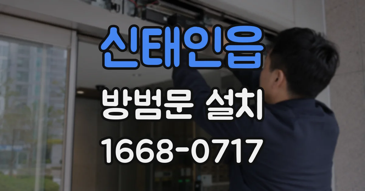 신태인읍 방범문 설치