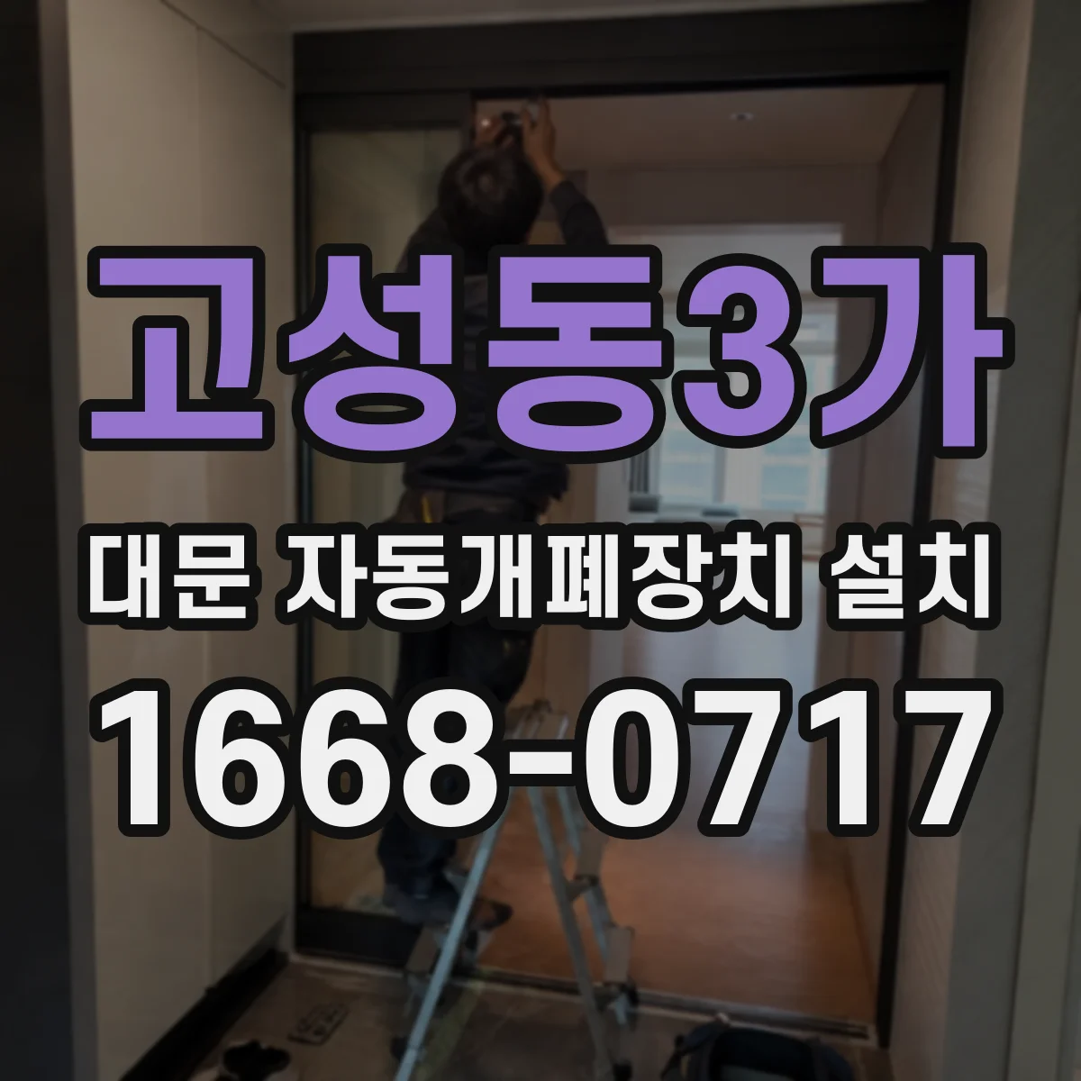 고성동3가 대문 자동개폐장치 설치