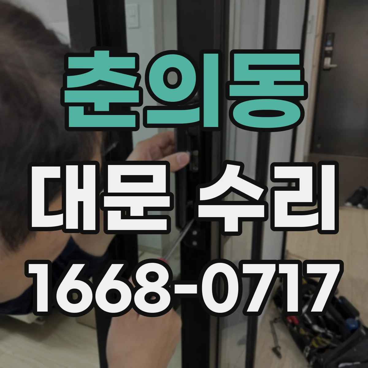 춘의동 대문 수리