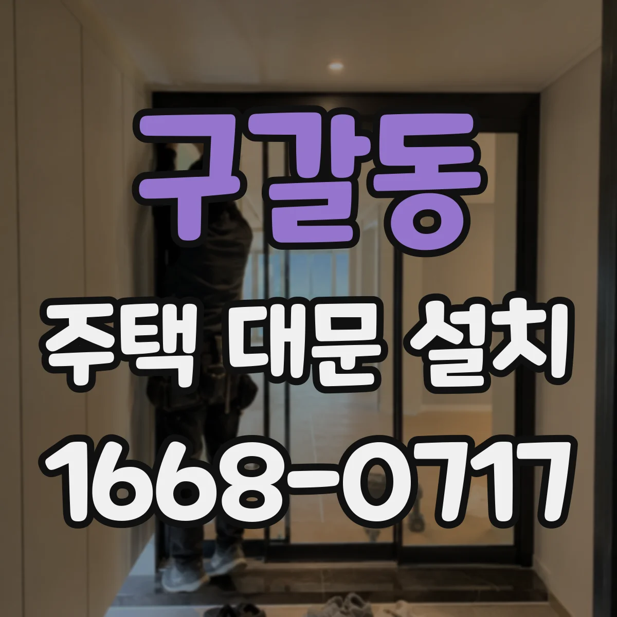 구갈동 주택 대문 설치