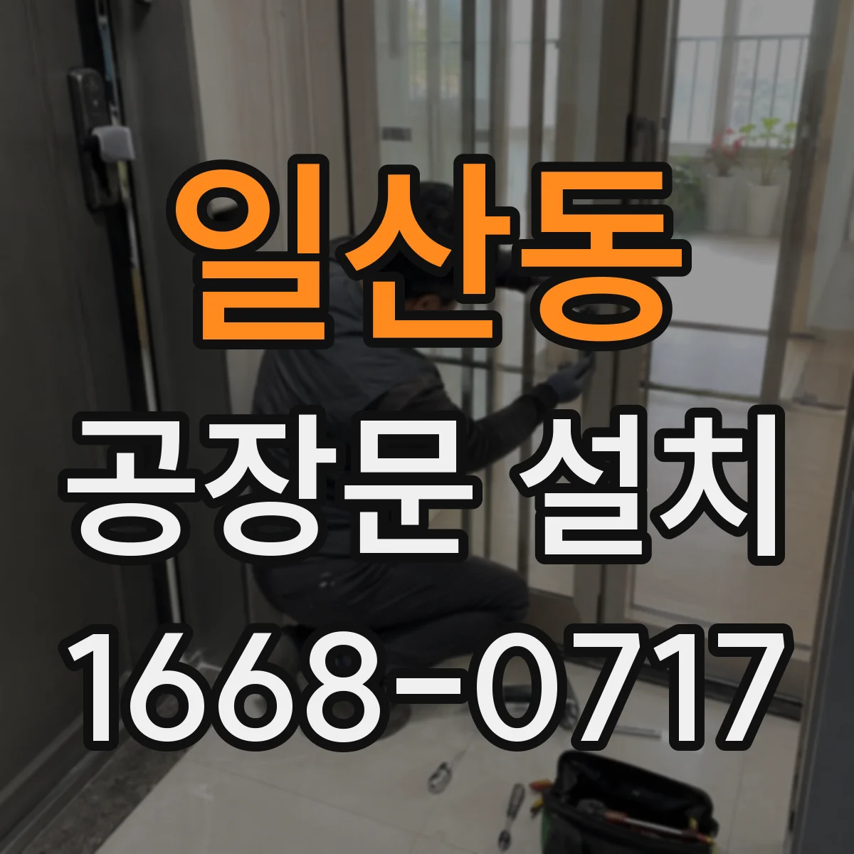 일산동 공장문 설치