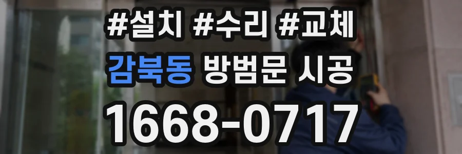 감북동 방범문 시공