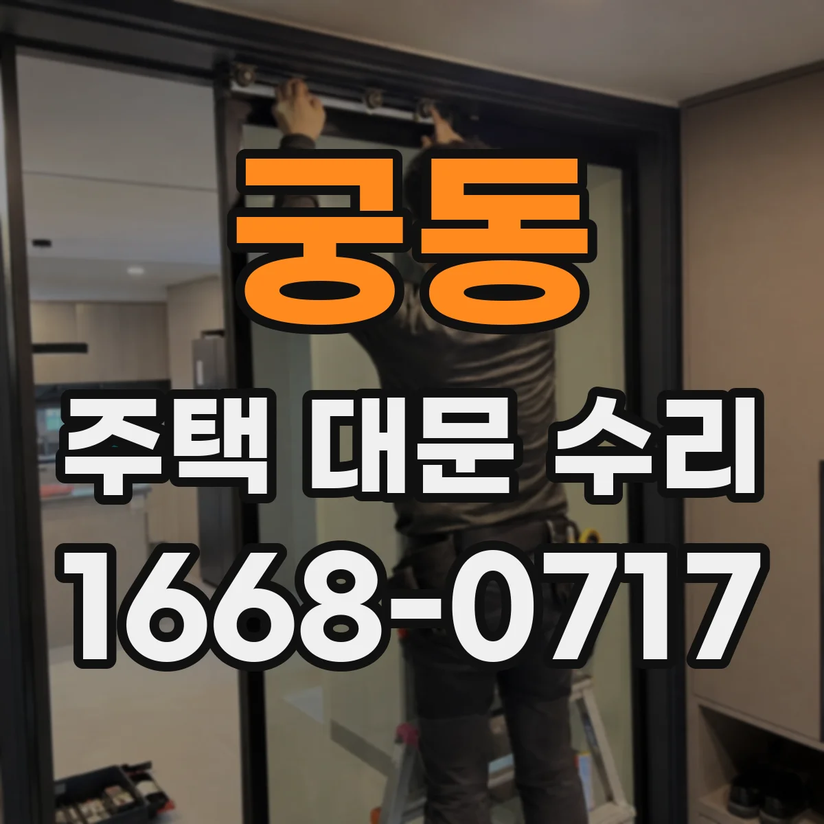 궁동 주택 대문 수리