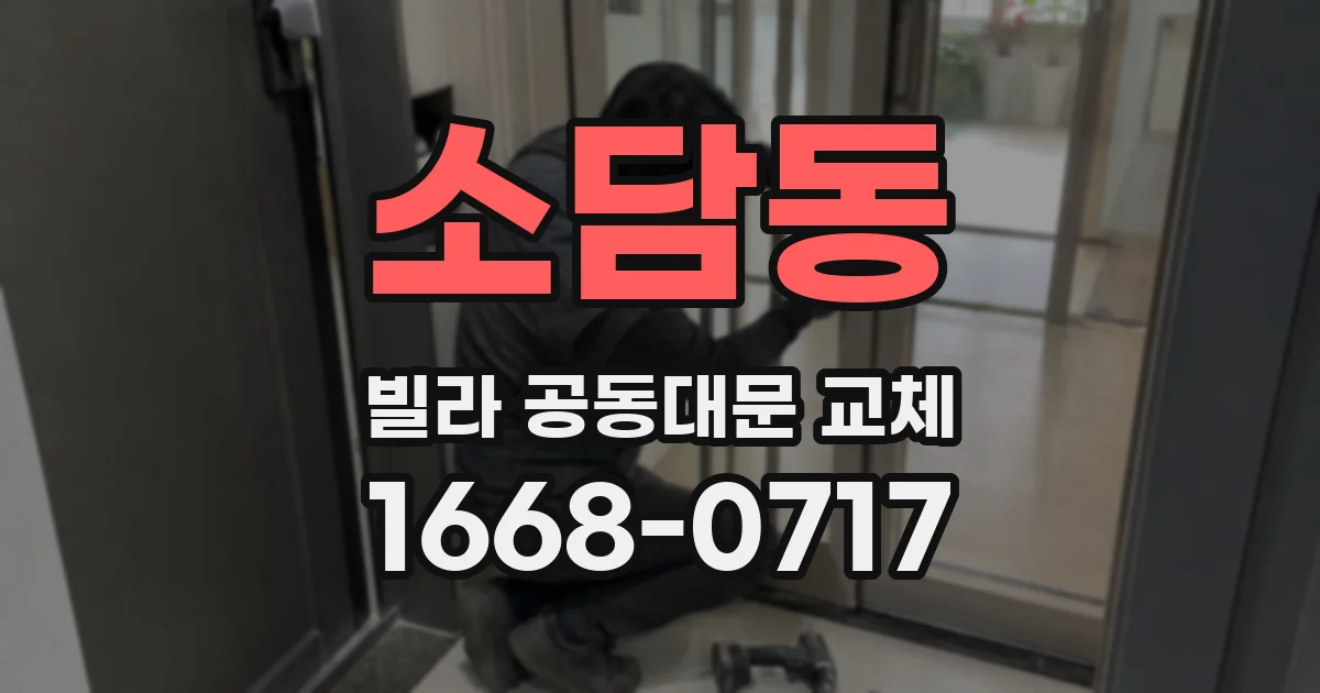 소담동 빌라 공동대문 교체