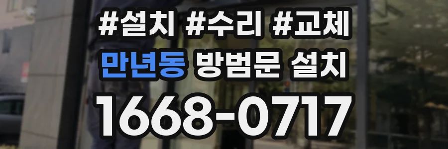 만년동 방범문 설치