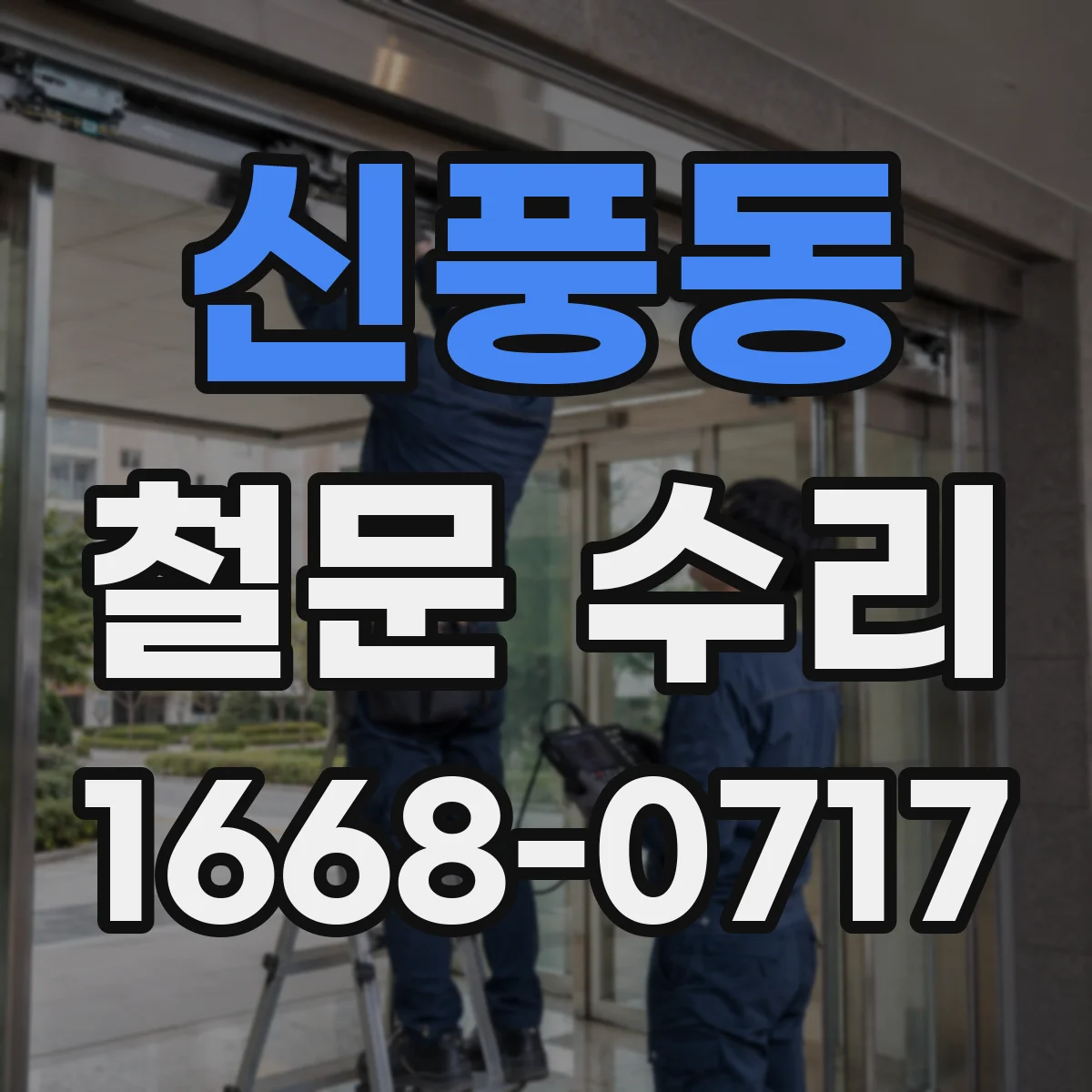 신풍동 철문 수리