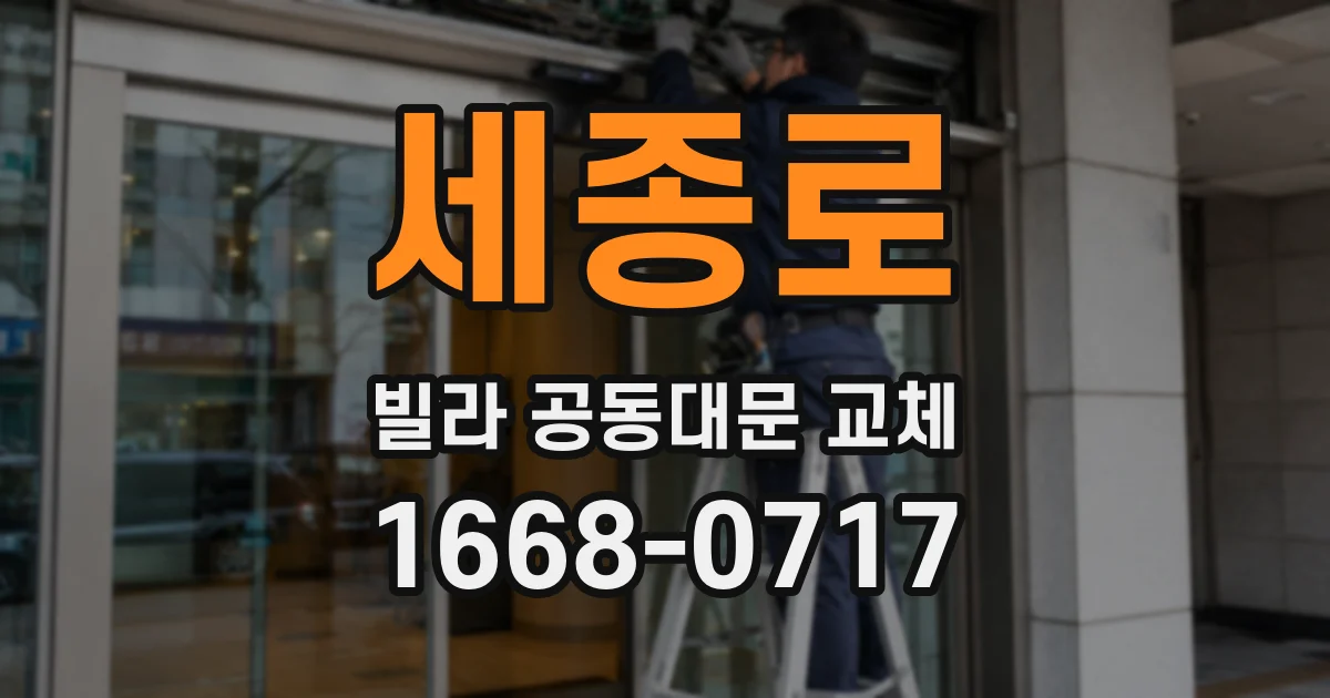 세종로 빌라 공동대문 교체