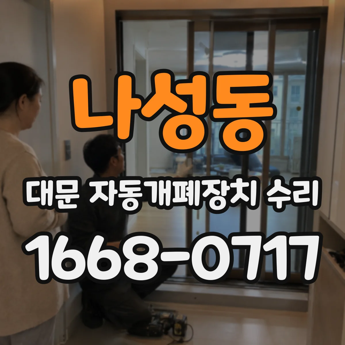 나성동 대문 자동개폐장치 수리