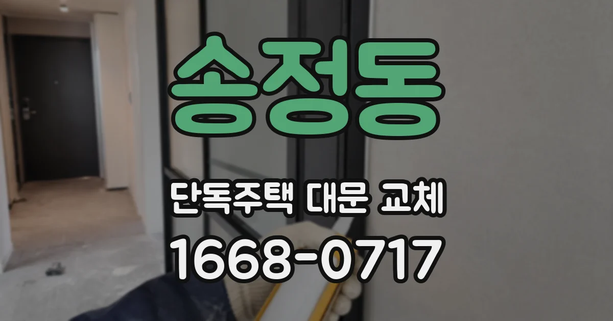 송정동 단독주택 대문 교체