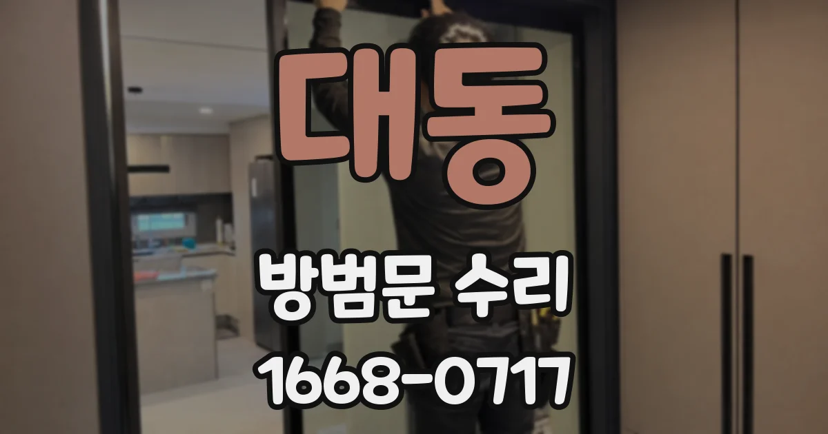 대동 방범문 수리