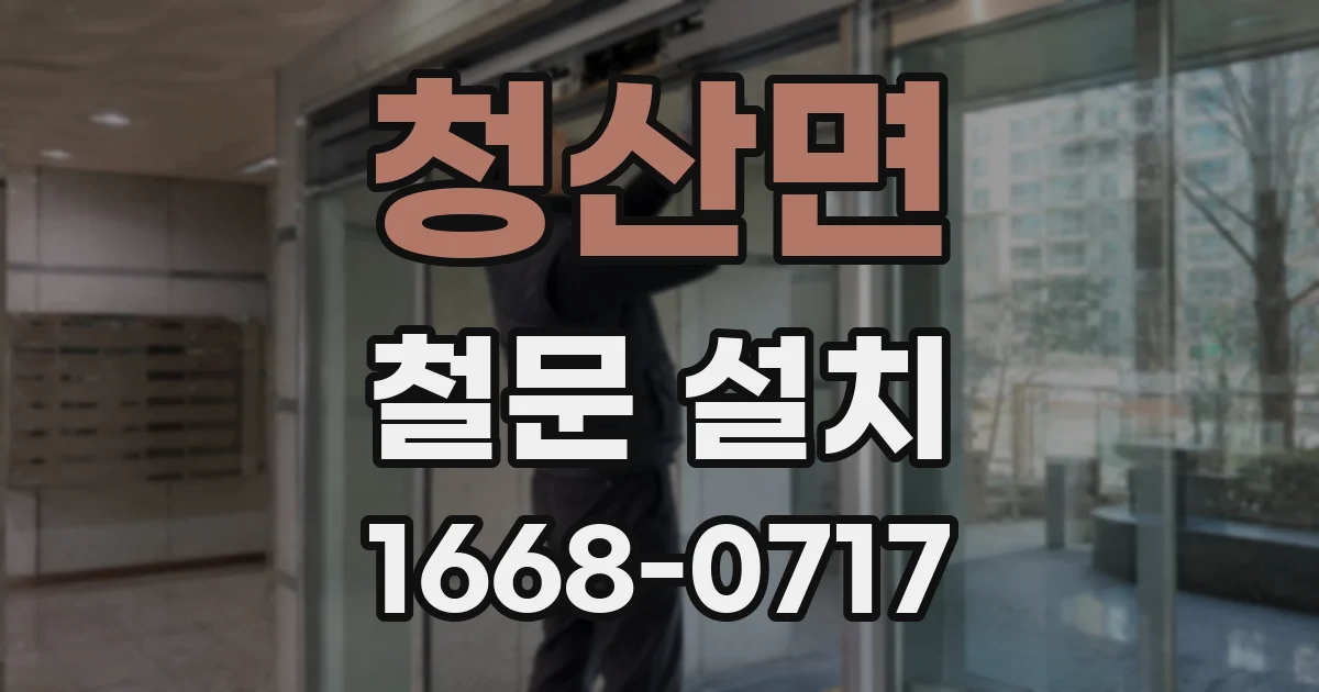 청산면 철문 설치