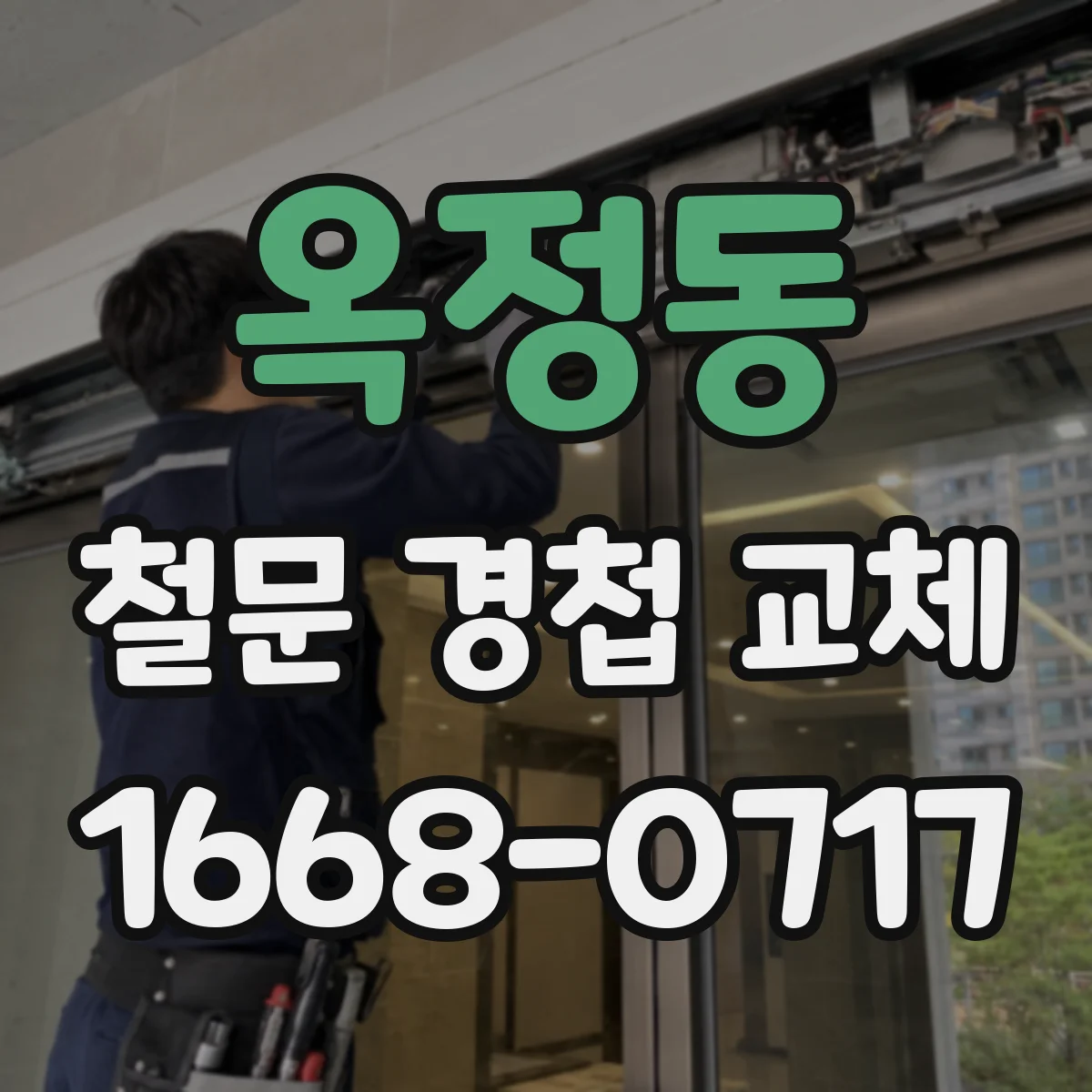 옥정동 철문 경첩 교체