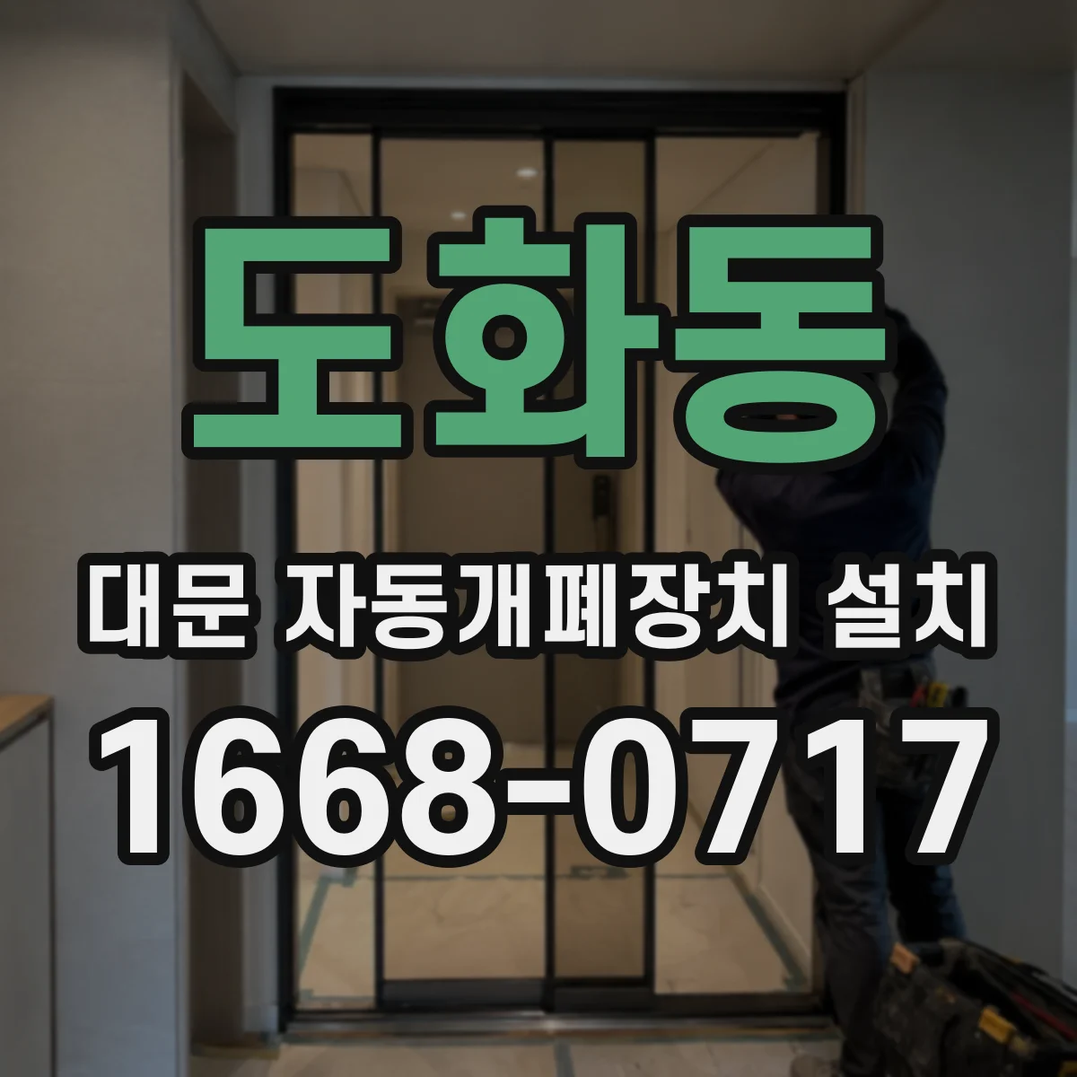도화동 대문 자동개폐장치 설치