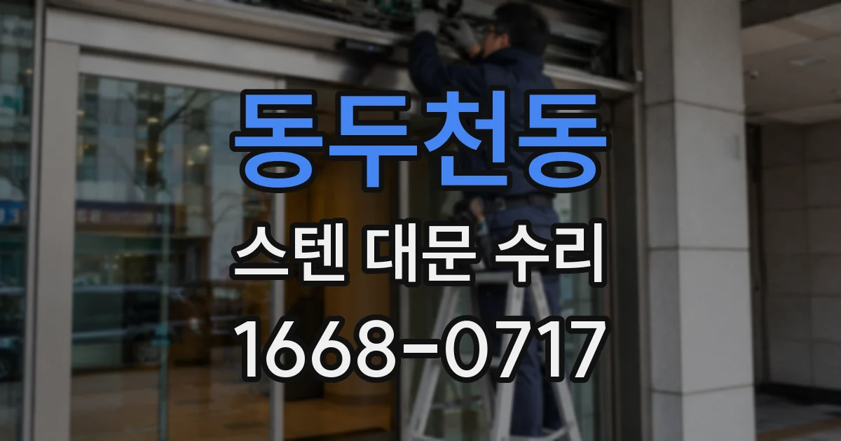 동두천동 스텐 대문 수리