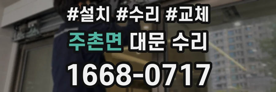 주촌면 대문 수리