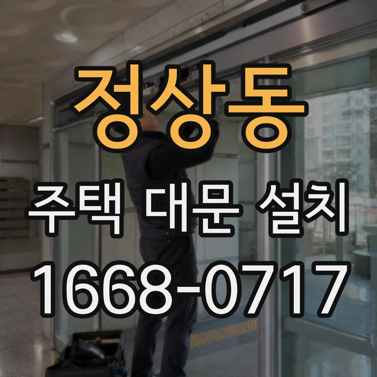 정상동 주택 대문 설치
