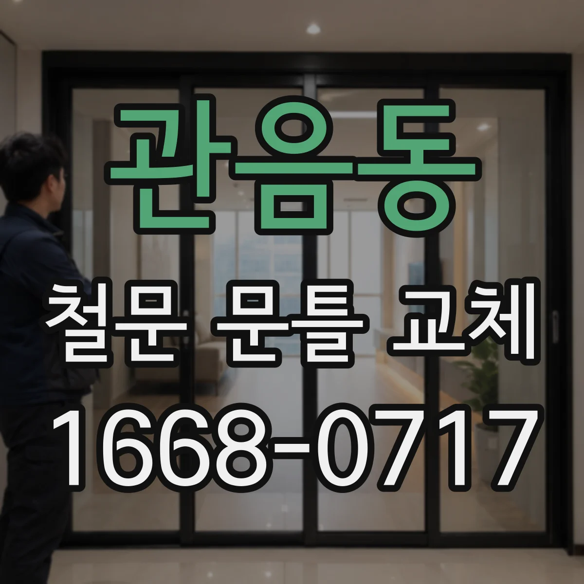 관음동 철문 문틀 교체
