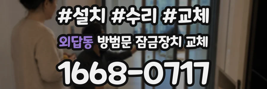 외답동 방범문 잠금장치 교체