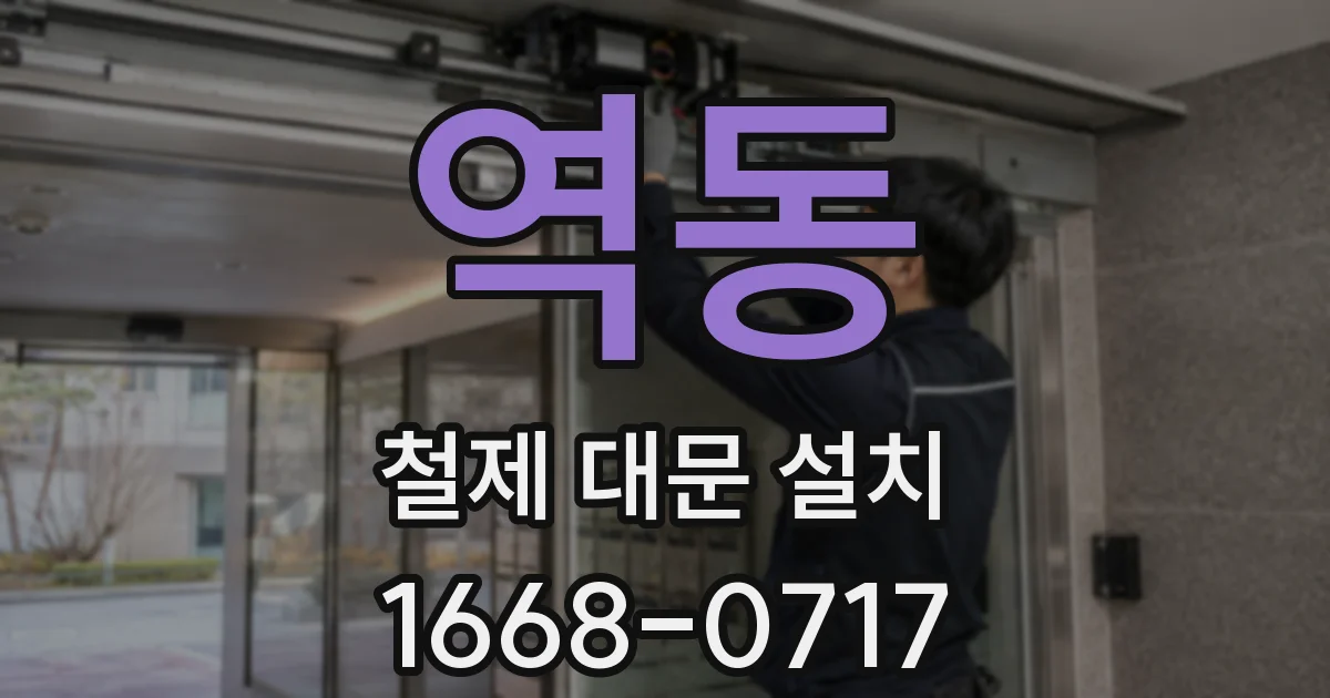 역동 철제 대문 설치