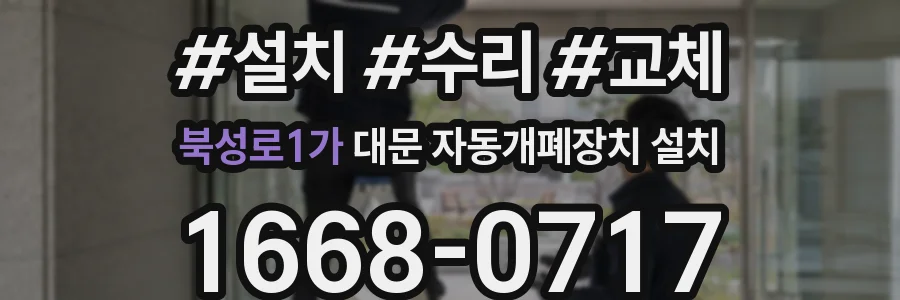 북성로1가 대문 자동개폐장치 설치